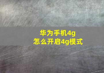 华为手机4g 怎么开启4g模式